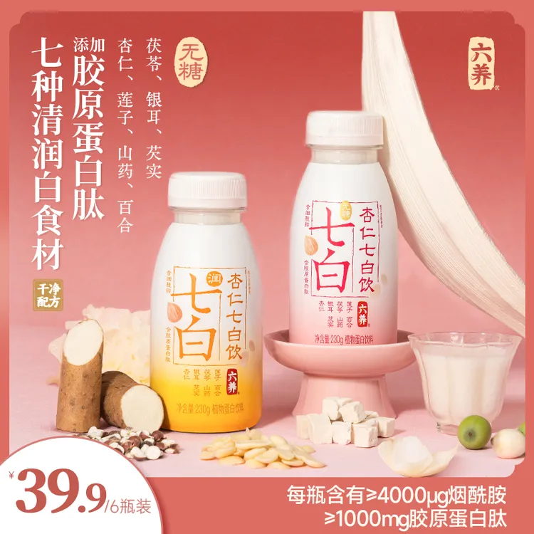 【六养杏仁七白饮】无糖七白胶原蛋白肽饮烟酰胺清润干净配方正品