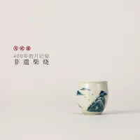 月记窑  柴烧手绘“自在”客杯