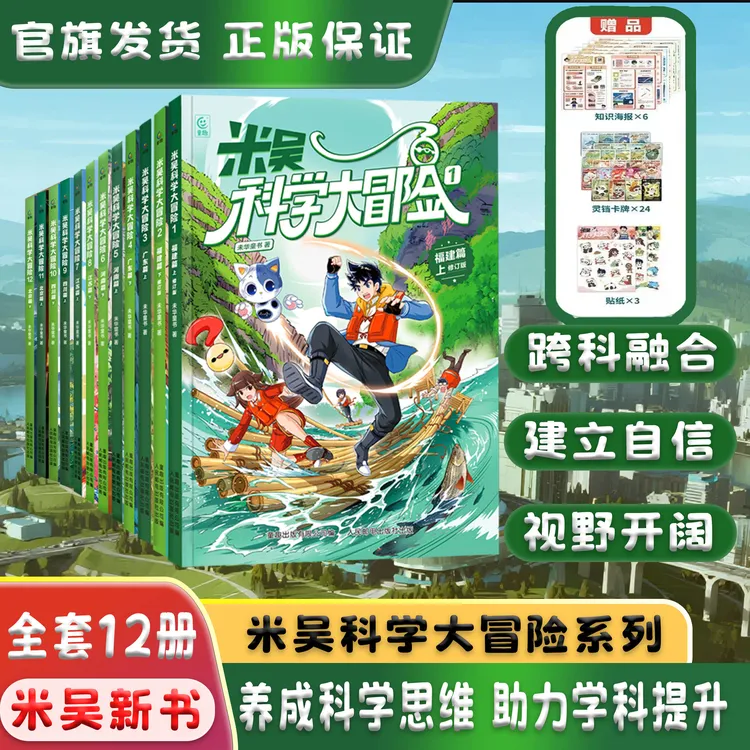 【全十二册+海量周边】米吴科学大冒险少儿地理漫画书推荐6-12岁