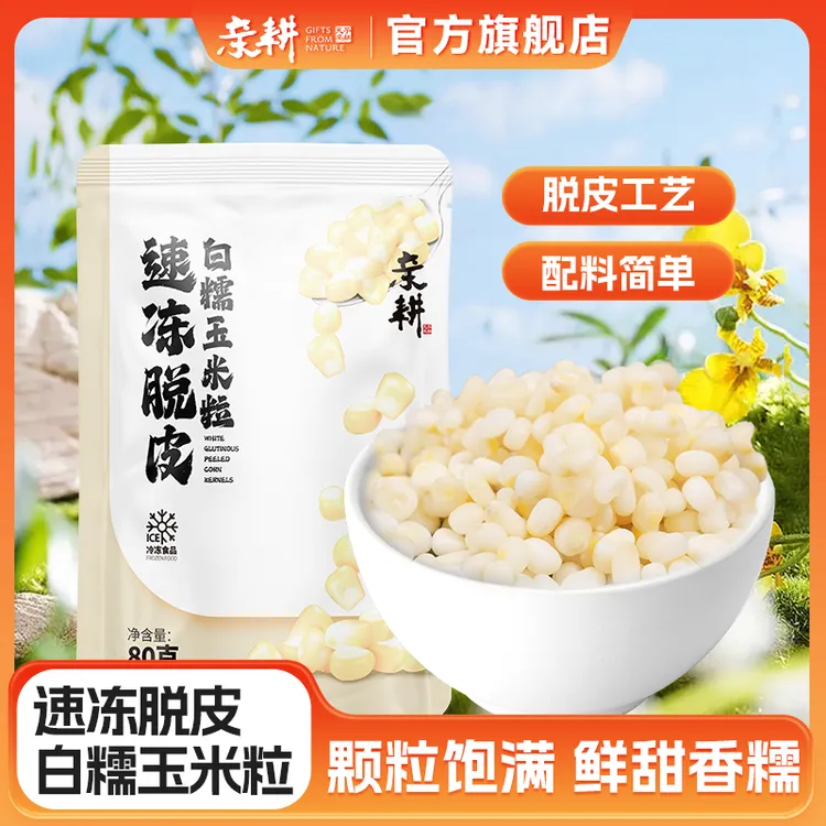 亲耕速冻脱皮白糯玉米粒颗粒饱满加热即食无皮冷冻玉米粒80g*10袋
