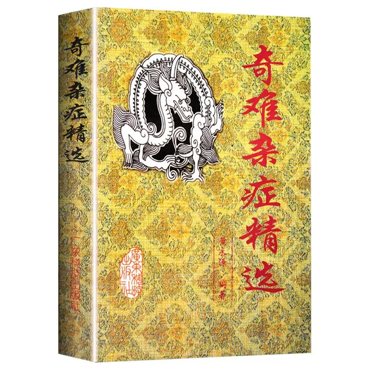 奇难杂症精选 黄永源 古今奇难杂症秘方