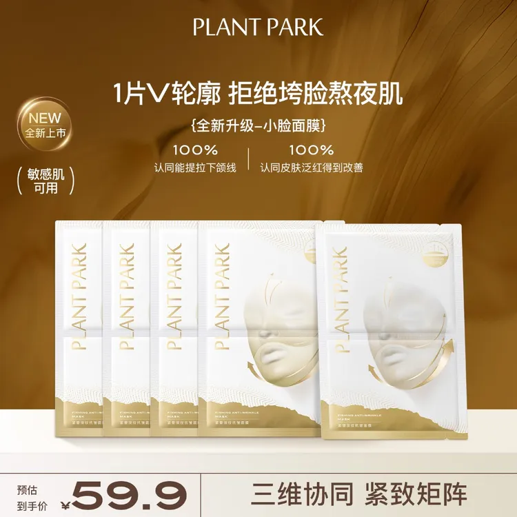 【韦雪同款】PLANTPARK小脸面膜紧致提拉提升下颌线女挂耳式面膜