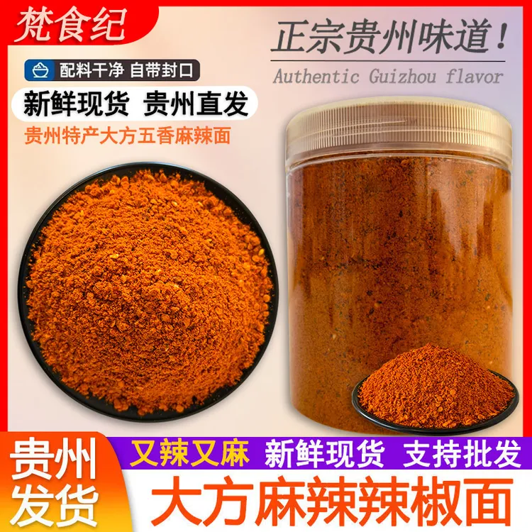 贵州辣椒面贵州特产毕节大方五香辣椒面麻辣辣椒粉烧烤料烙锅蘸料
