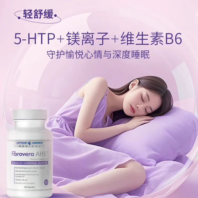 亚瑟安德鲁 女葆fibrovera 女性激素平衡 卵巢养月经调 90粒/瓶