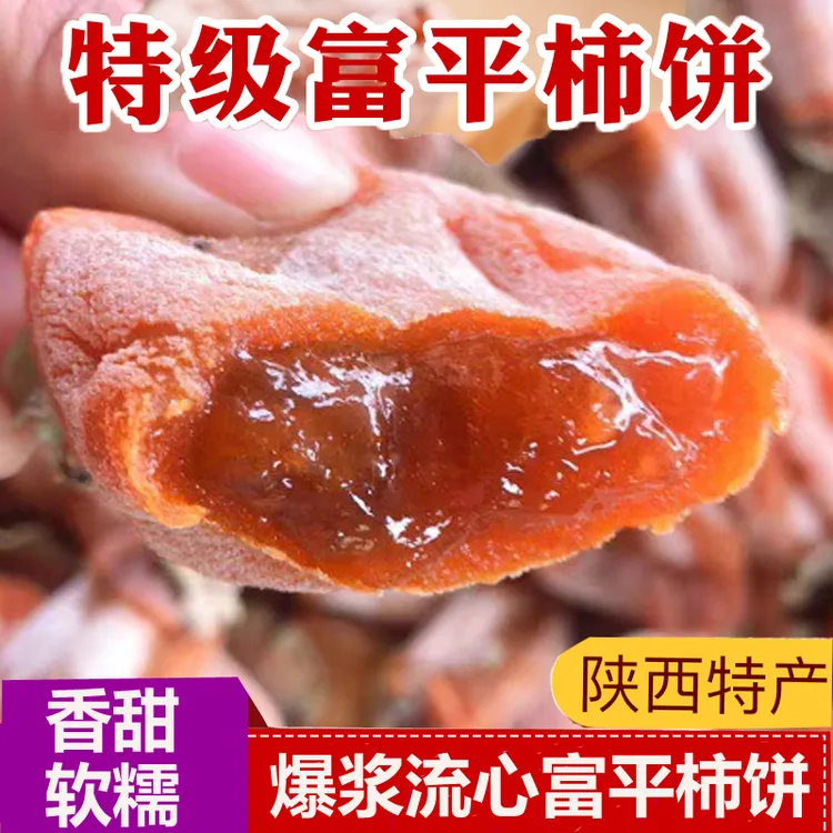 现货陕西富平柿饼特级特产柿子饼吊柿饼农家自制霜降柿饼年货整箱
