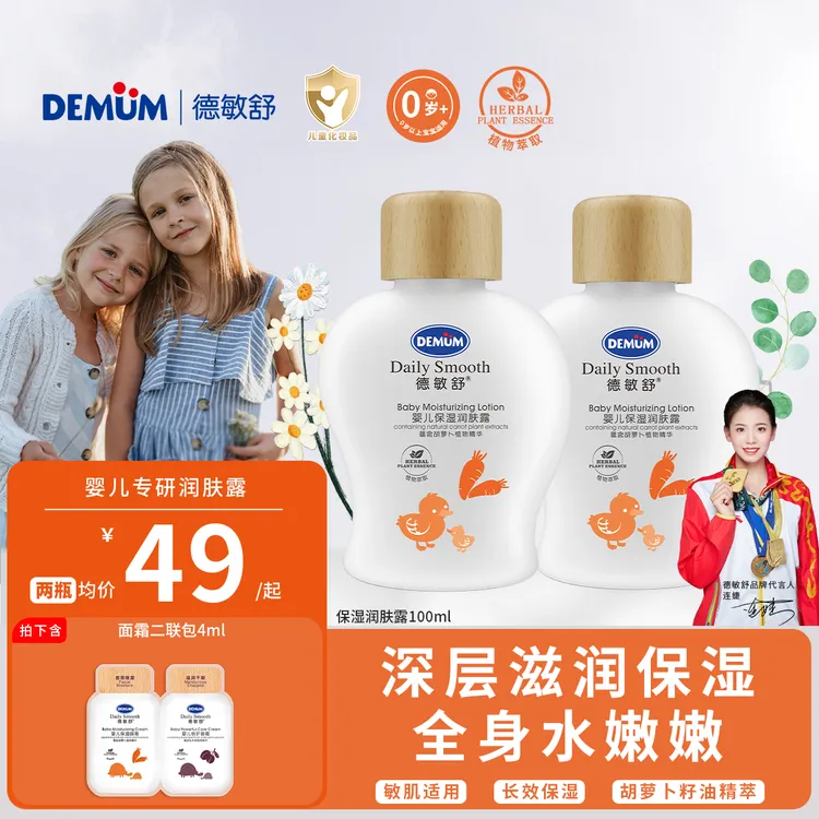 德敏舒官网婴儿润肤露面霜婴儿童身体乳护肤宝宝补水保湿滋润