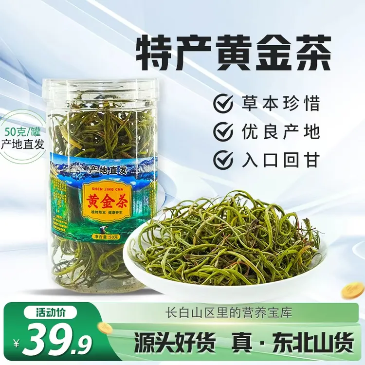 三合源长白山特产黄金茶嗷嗷茶手工精选男士泡茶煮水泡酒