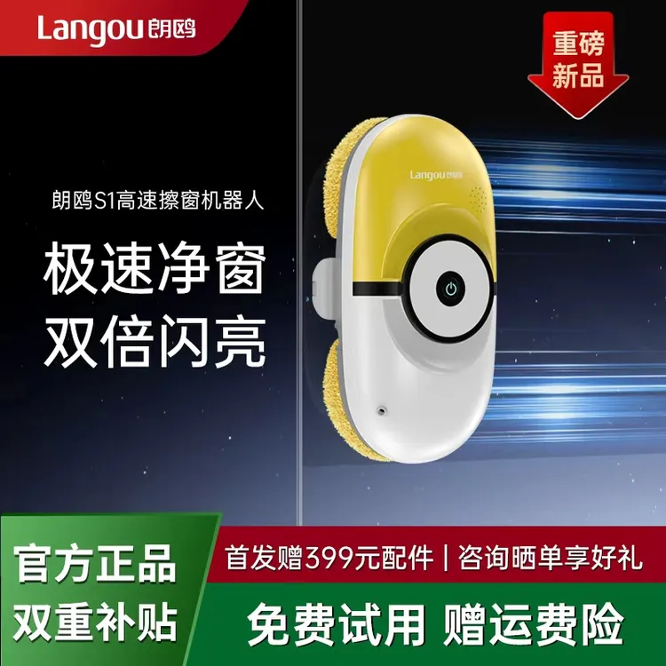 【品牌直营】朗鸥S1旗舰版高速擦窗机器人多功能高层自动擦窗神器