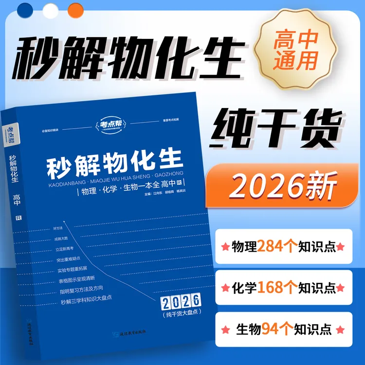 2026年高考适用新版秒解物化生官方正版高中三年理科知识总结通用