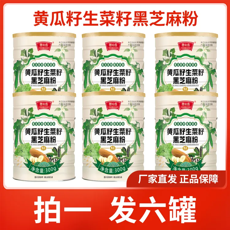 【拍1发6罐】黄瓜籽生菜籽黑芝麻粉营养代餐粉饱腹食品