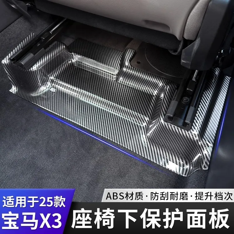 【三毛同款】25款宝马X3座椅下保护面板改装防踢出风口防护板装饰品