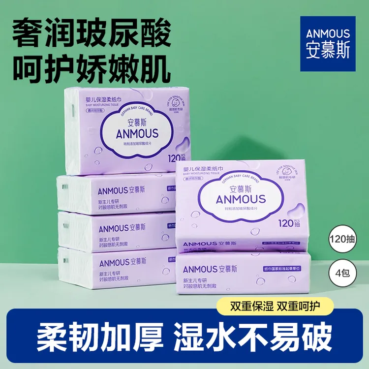 安慕斯玻尿酸保湿纸婴儿专用超柔新生儿手口鼻乳霜纸婴幼儿柔纸巾