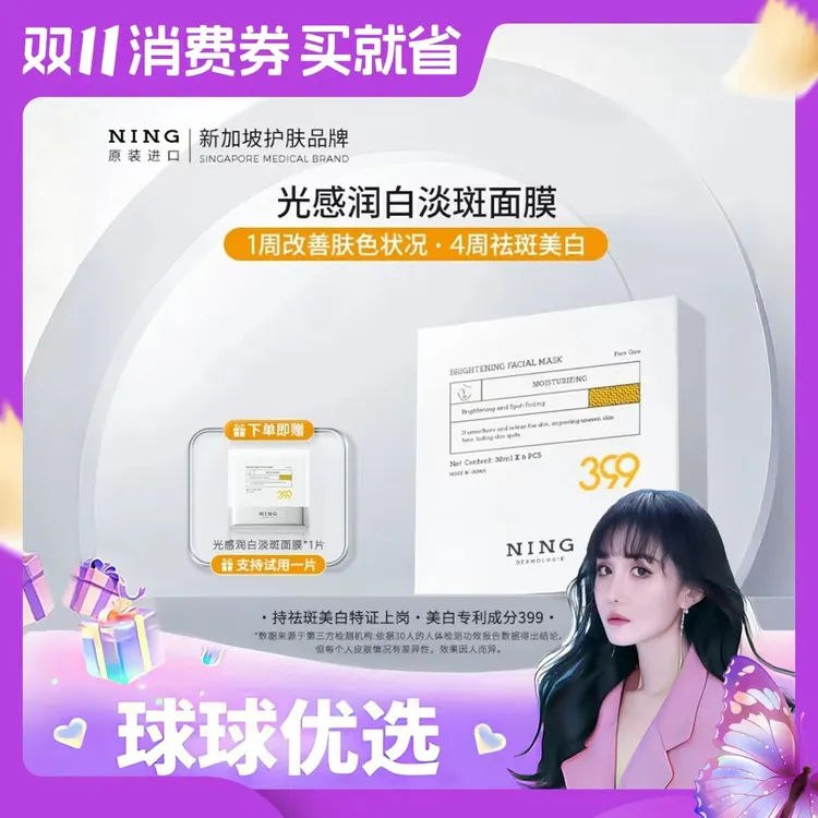 【球球优选】NING光感润白美白淡斑面膜48H发货