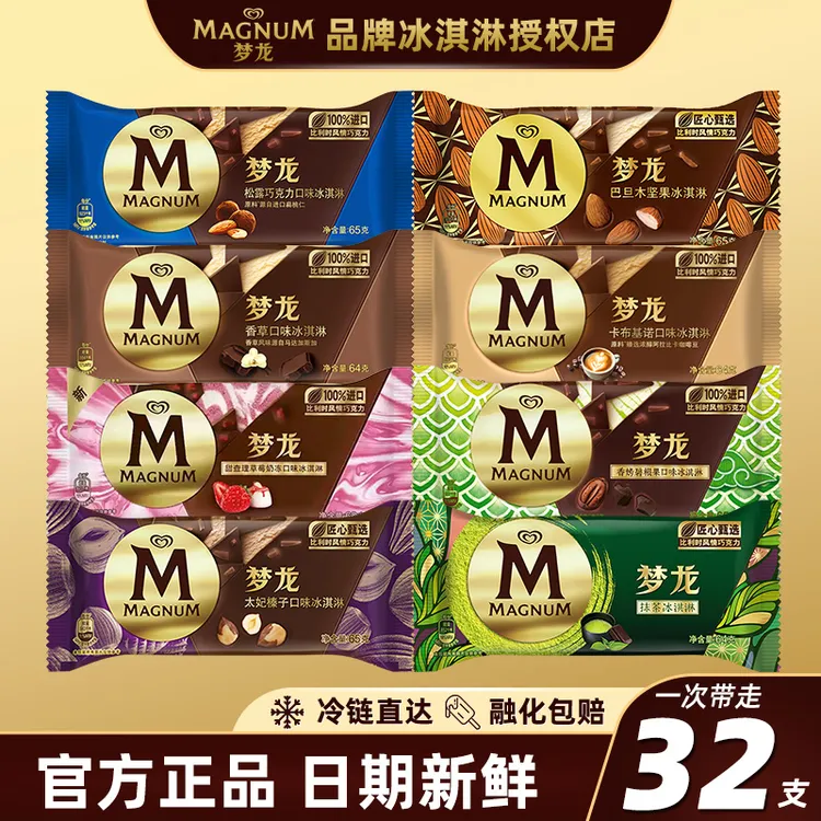 和路雪32支梦龙口味松露香草巧克力脆皮巧克力冰淇淋雪糕zy