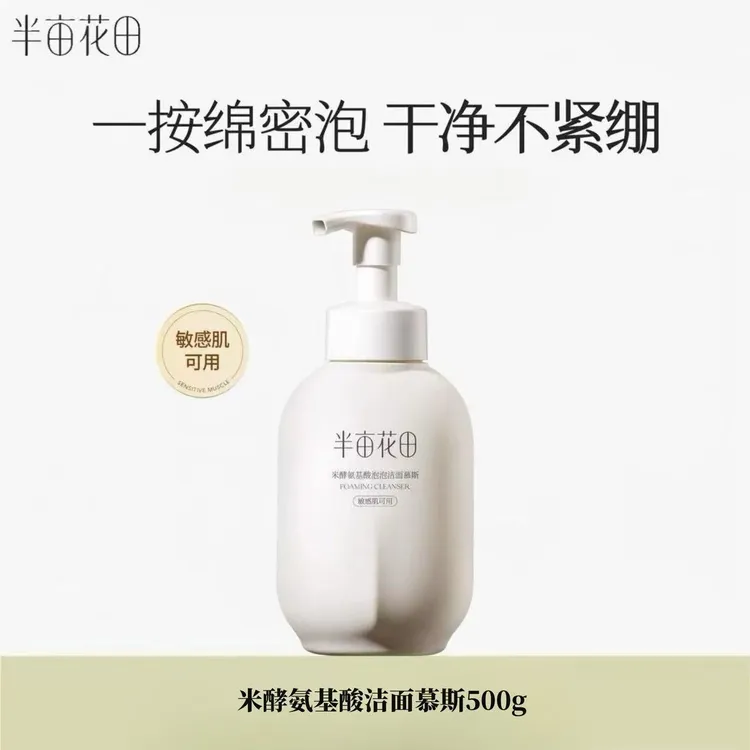 半亩花田氨基酸泡泡洁面慕斯500g 深层清洁保湿泡沫洗面奶大容量