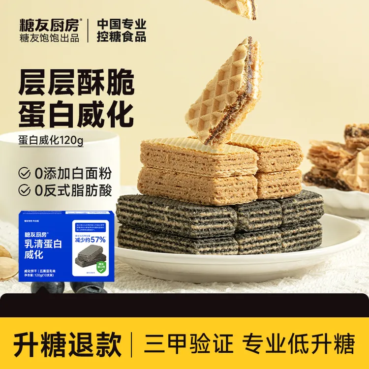 糖友厨房乳清蛋白威化饼干营养代餐酥脆即食营养独立包装休闲零食