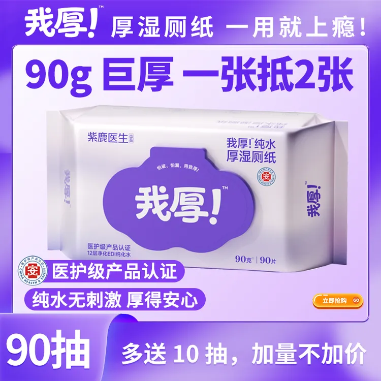 【加大加厚90g300抽】"我厚"医护级纯水清洁去污湿厕纸加大加厚抽取