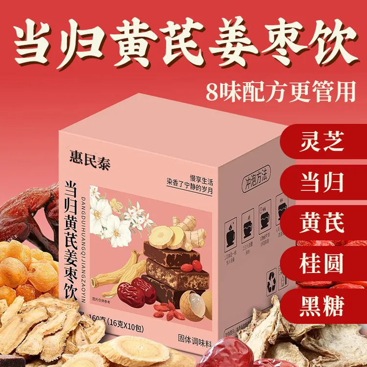 【整颗好料】当归元气姜枣茶红糖红枣黄芪灵芝桂圆干姜女生姜枣暖茶
