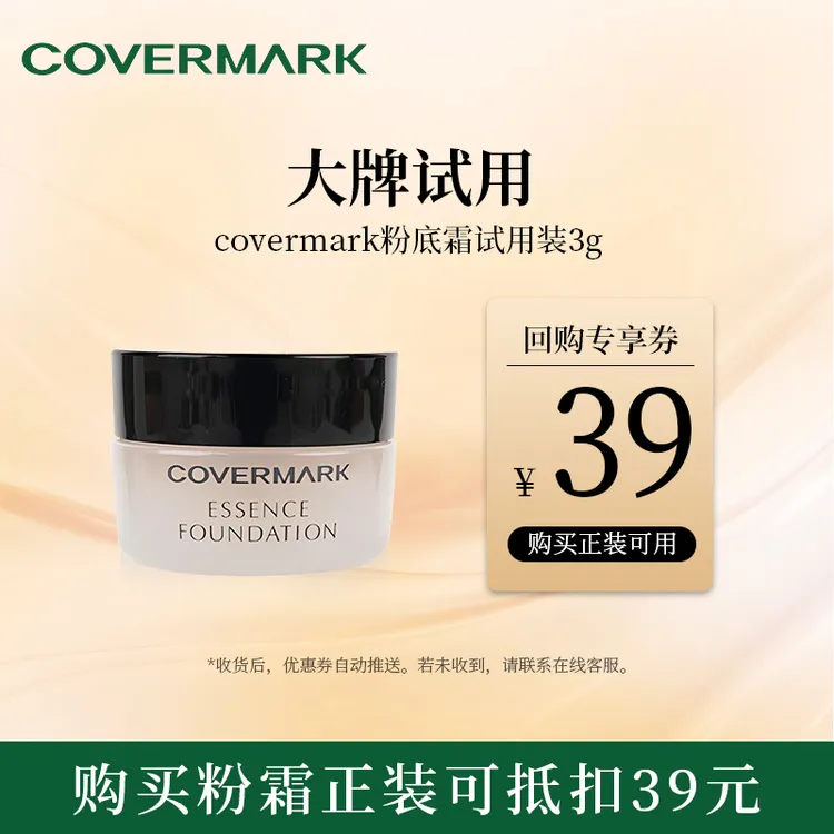 【体验装】COVERMARK珂芙缦精华润透粉底霜3g再次购正装可抵扣39