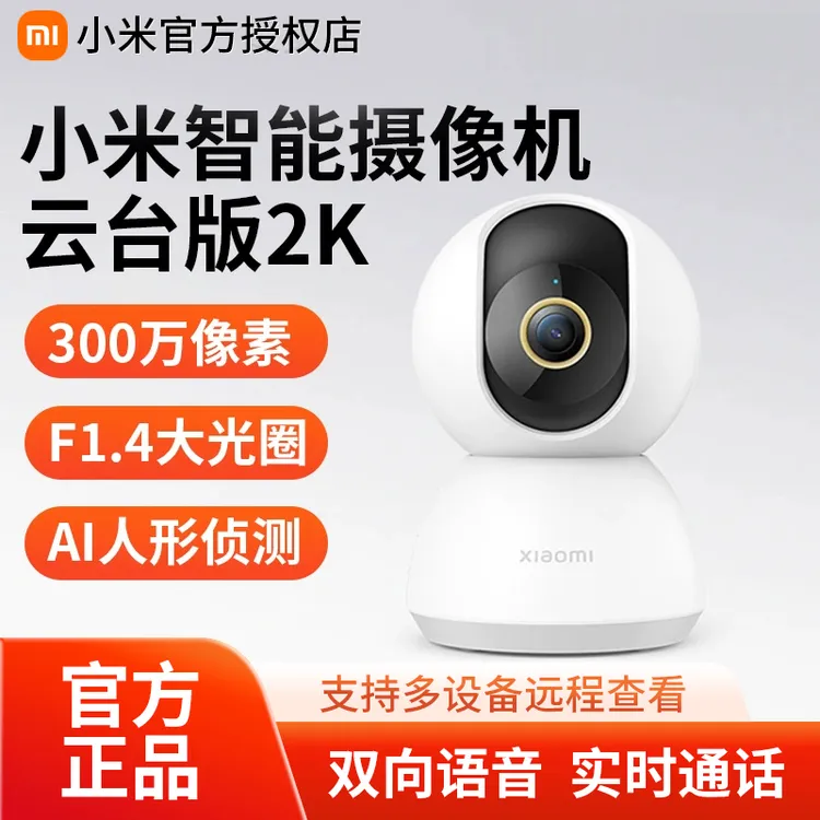 小米智能摄像机 云台版2K 360度全景家用手机远程网络监控摄像头
