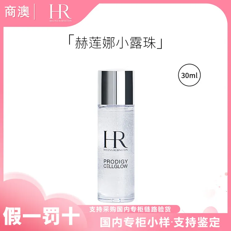 HR/赫莲娜至美琉光恒采精萃露30ml小露珠小样保湿修护紧致