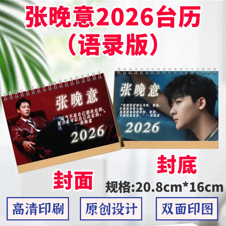 张晚意2026年台历歌词本纪念相册双面印图日历摆件周边应援礼品