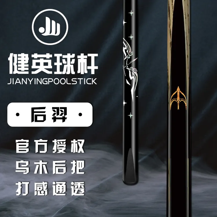健英后羿台球杆王者系列小头杆中美式黑八桌球房乌木镶嵌手工通杆