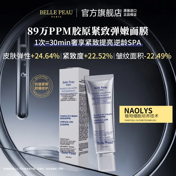 【法国进口】Belle Peau胶原蛋白水光抗皱紧致灌注补水面膜65g/盒