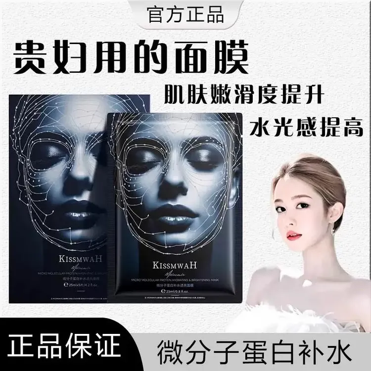 【发60片！】KISSMWAH微分子蛋白补水透亮面膜保湿舒缓干燥