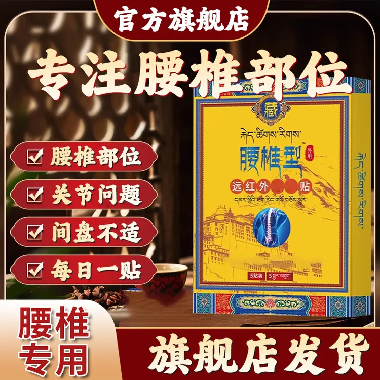 【官方旗舰店】藏全正品堂远红外腰椎理疗贴间盘关节不适穴位专用贴