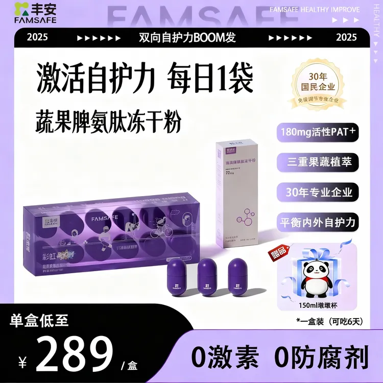 丰安蔬果脾氨肽冻干粉平衡内外自护力