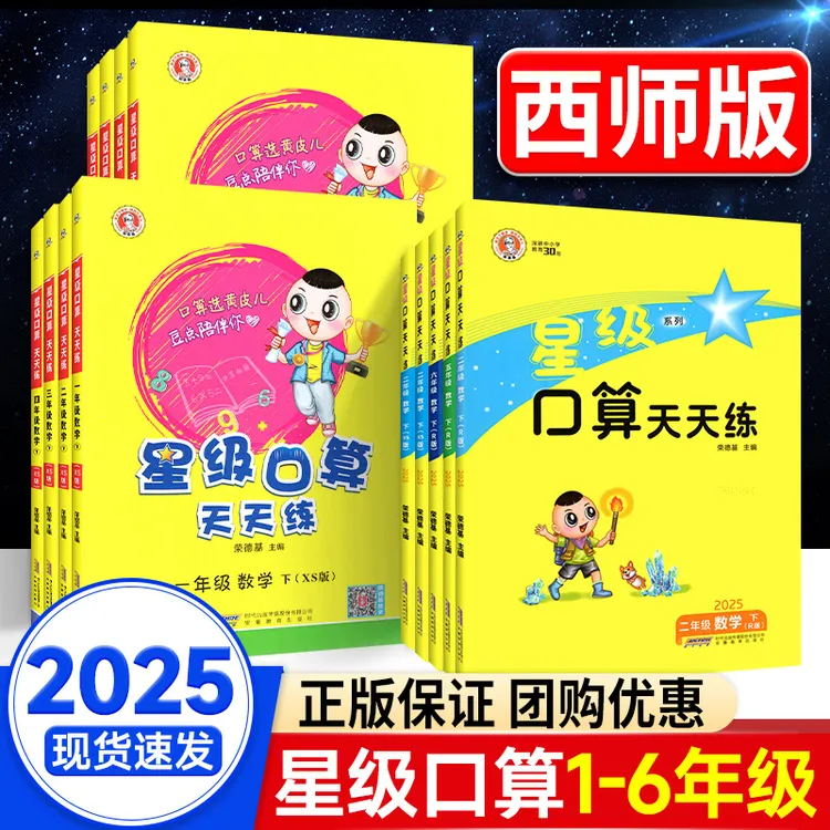 西师版星级口算天天练2025秋小数学一二年级三四五六年级上册下