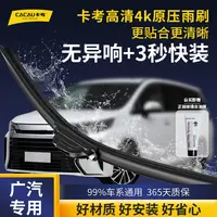 34【广汽专用】传祺/埃安 卡考高清4k雨刮器耐用汽车静音干净无异响