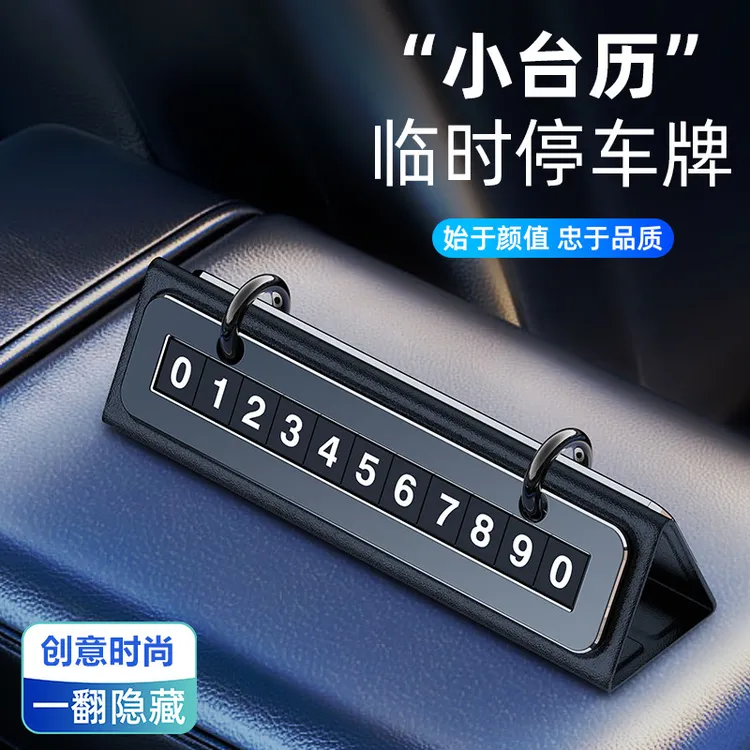 创意汽车临时停车号码牌小台历挪移车留号手机号码挪车号码牌礼品