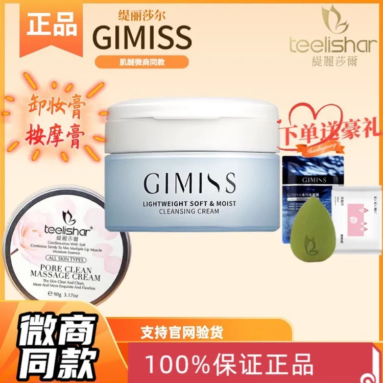 官方正品缇丽莎尔卸妆膏小缇按摩膏GIMISS肌醚轻柔心透卸妆膏舒缓