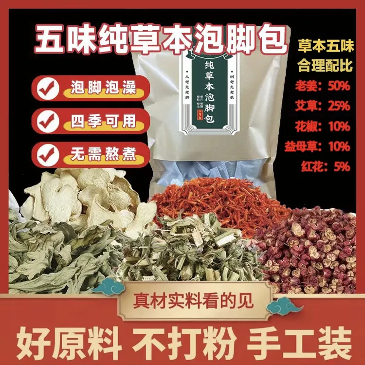 【50%老姜驱寒泡脚包】纯手工真五味老姜花椒红花益母草艾叶足浴包
