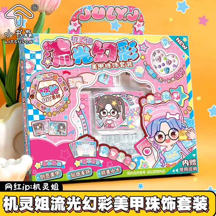 机灵姐儿童美甲串珠套装全套女孩生日礼物手工玩具diy指甲贴安全