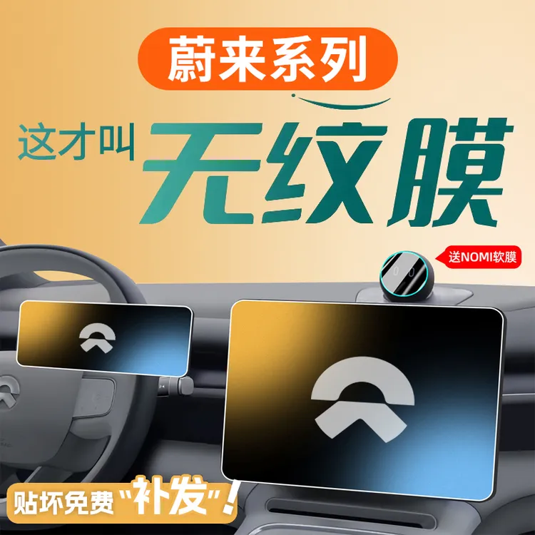 蔚来ES6ES7ES8EC6EC7ET5ET7中控导航显示屏幕钢化膜磨砂保护贴膜