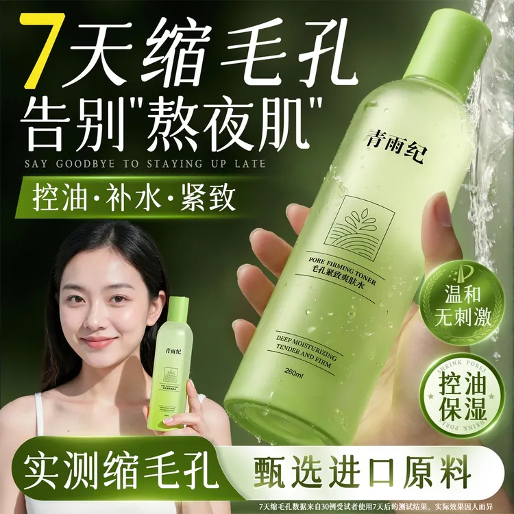  青雨纪OEEU清爽控油爽肤水保湿细致毛孔紧致湿敷水爽肤水正品