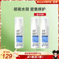 【琦儿专属】玉泽臻安润泽修护保湿面膜75G睡眠面膜涂抹DB