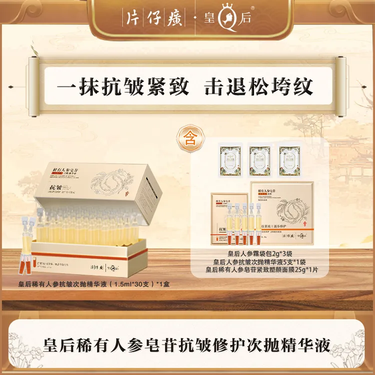 片仔癀皇后稀有人参皂苷抗皱修护次抛精华紧致早晚保湿WS