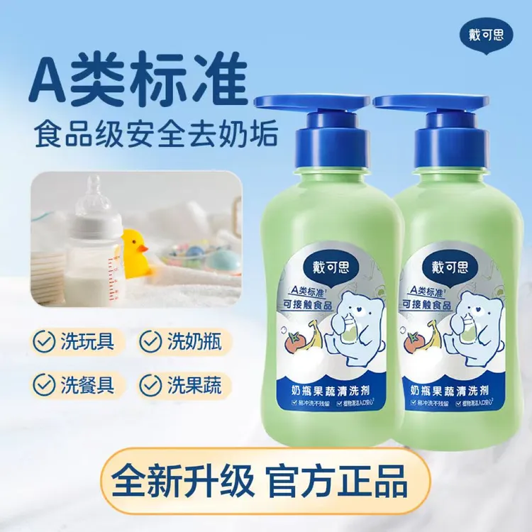 戴可思奶瓶清洗剂婴儿奶瓶清洁剂果蔬清洗剂洗餐具玩具水果蔬菜