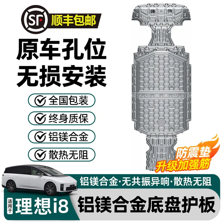 适用理想i6i8L6L7L8L9底盘护板电池下护板发动机油箱护板必备防护