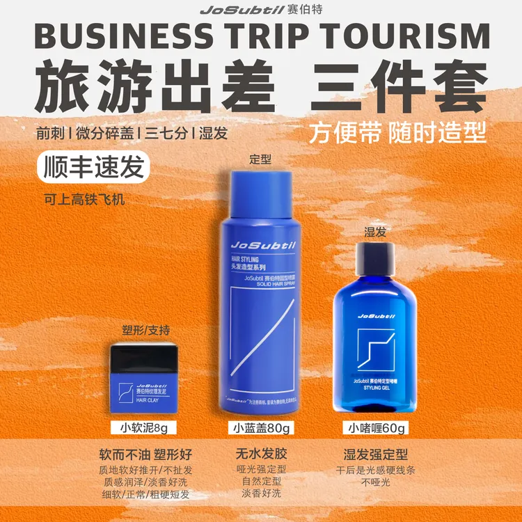 【旅游出差小组】方便带｜保持定型造型不乱｜发泥发胶啫喱（赛伯特）