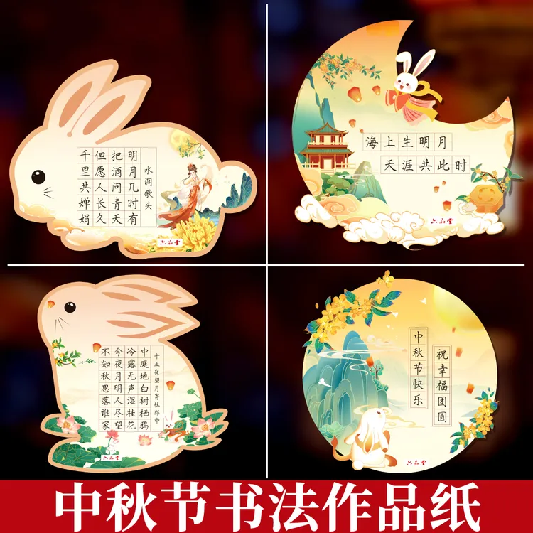 中秋节硬笔书法作品纸中国风小学生古诗词练字纸班级文化展示墙贴