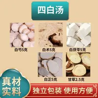 【四白汤】中药饮片白芍白术白茯苓白芷甘草组合实体店发货