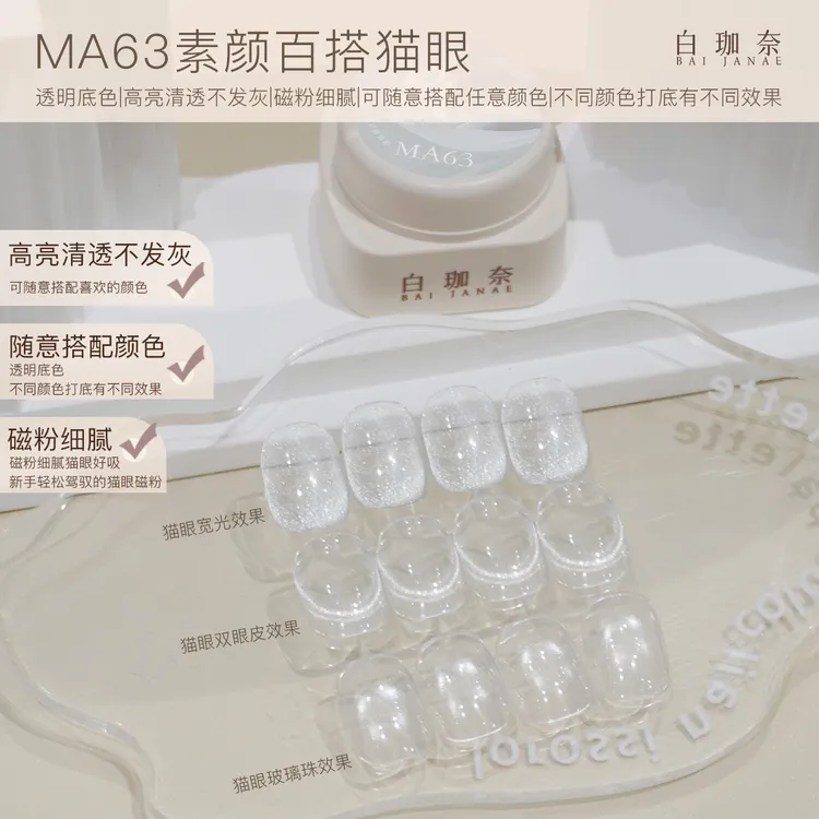 白珈奈素颜百搭猫眼清透不发灰磁粉细腻透明底色罐装甲油胶