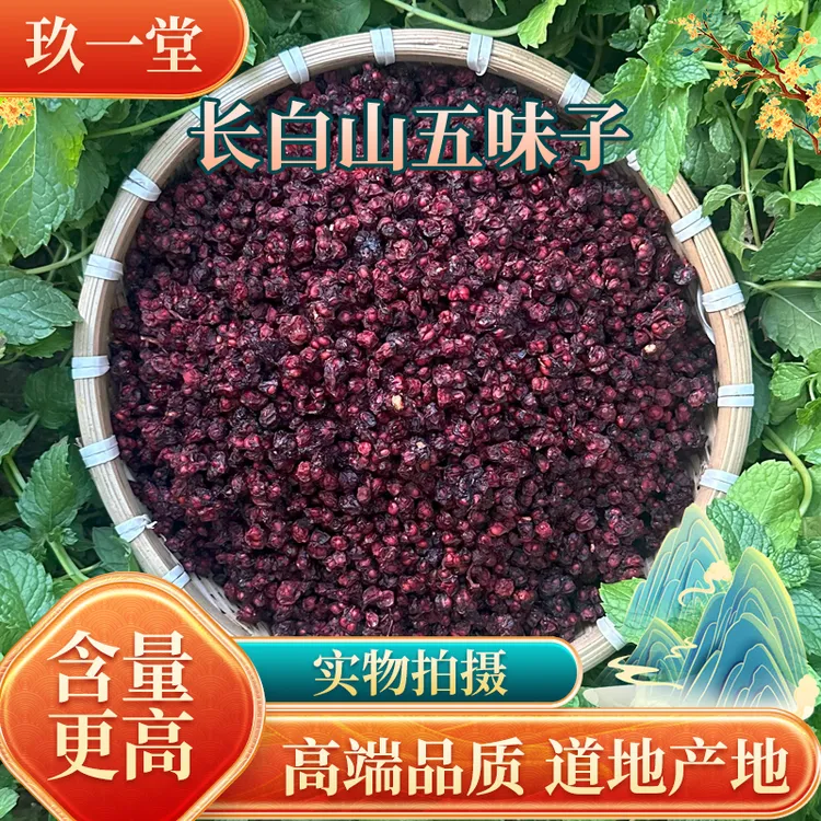 长白山五味子茶北五味子优质正品无硫道地产地更高含量高端品质
