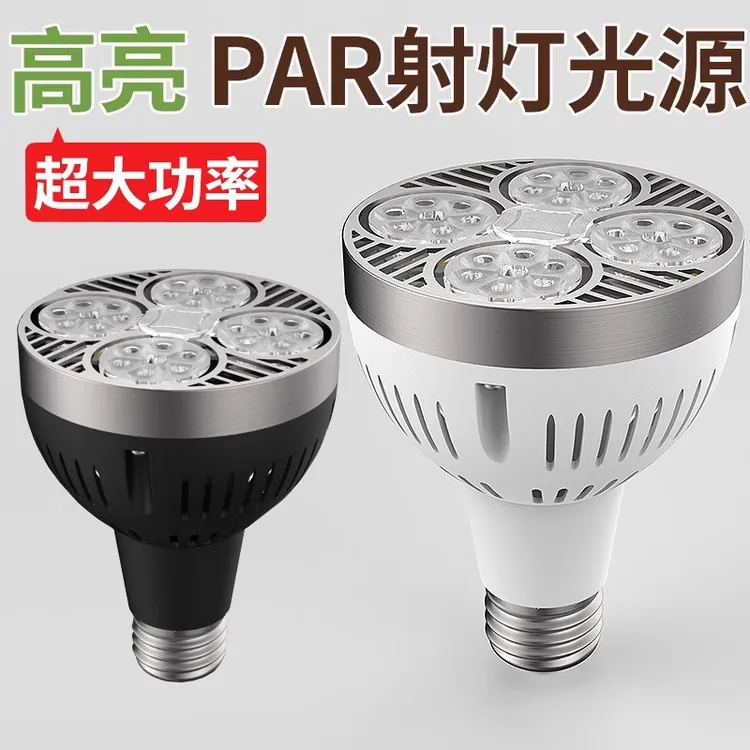 LED轨道射灯灯泡par30超亮35W服装店商用超市E27螺口帕泡节能光源