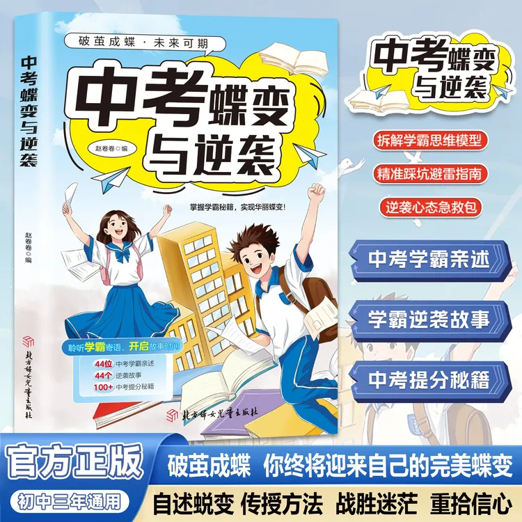 蝶变与逆袭 聆听学霸寄语 掌握学霸秘籍 你终将迎来自己完美蜕变